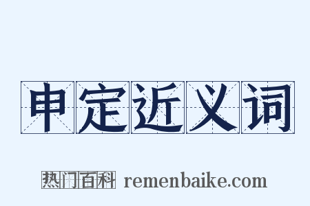 申定近义词是什么意思的图片